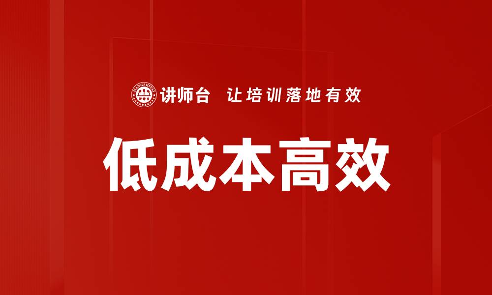 低成本高效