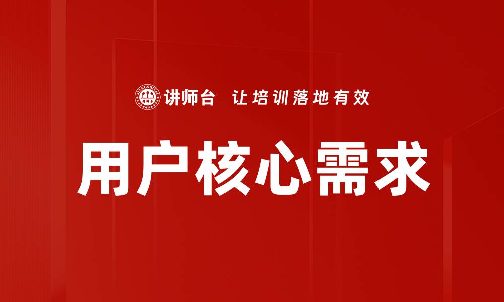 文章用户核心需求的缩略图