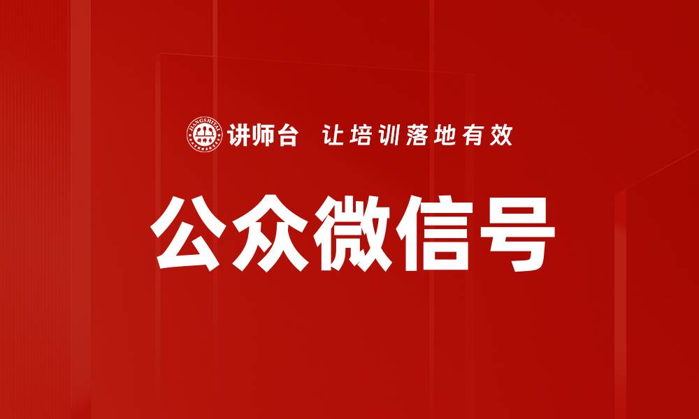 文章公众微信号的缩略图