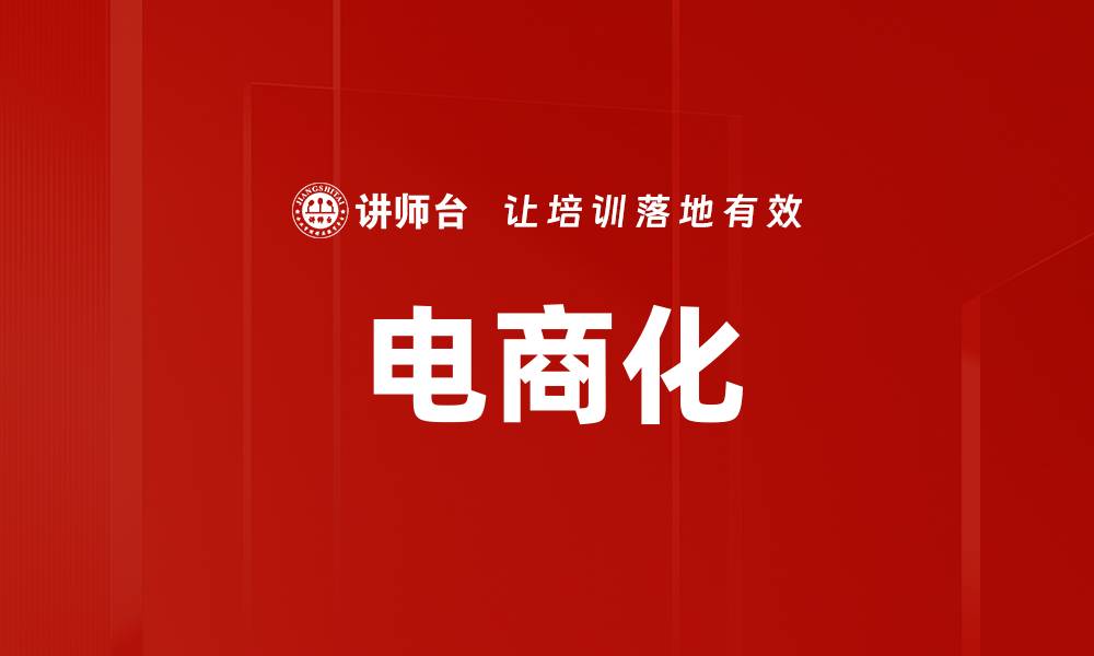 电商化