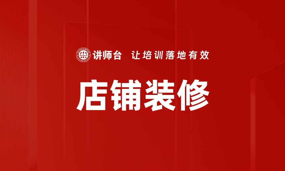文章店铺装修的缩略图