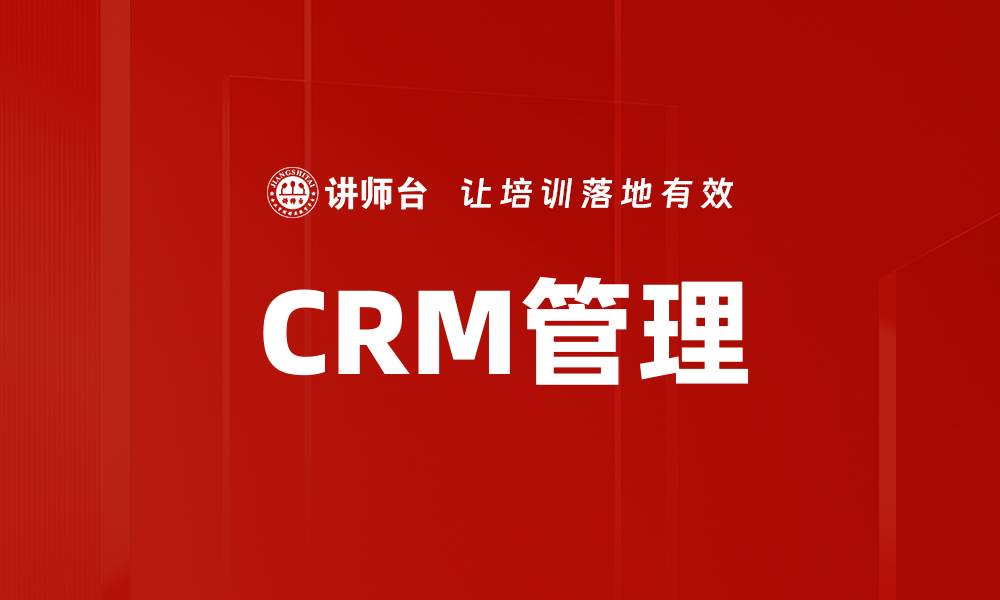 文章CRM管理的缩略图