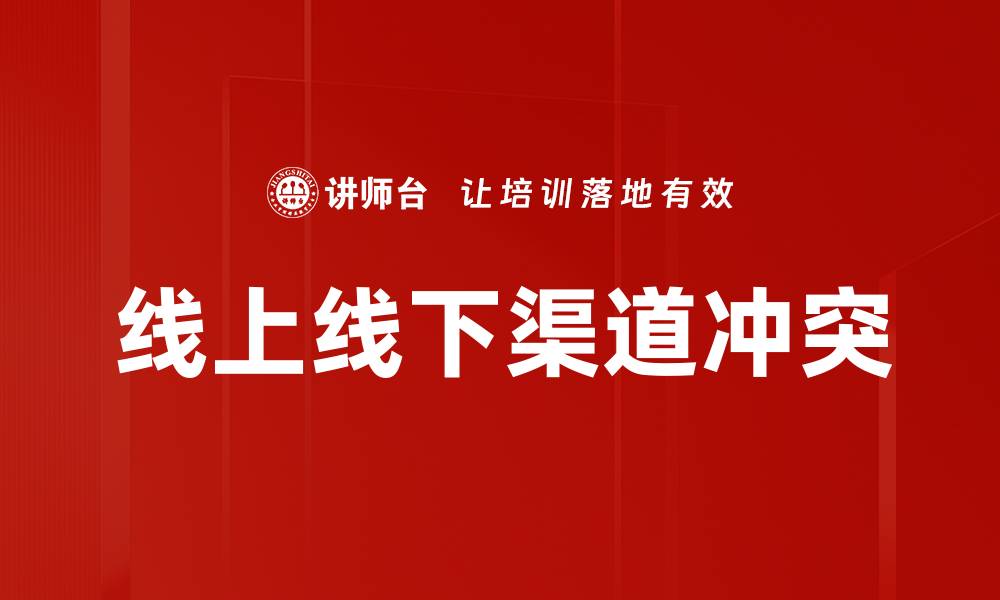 文章线上线下渠道冲突的缩略图