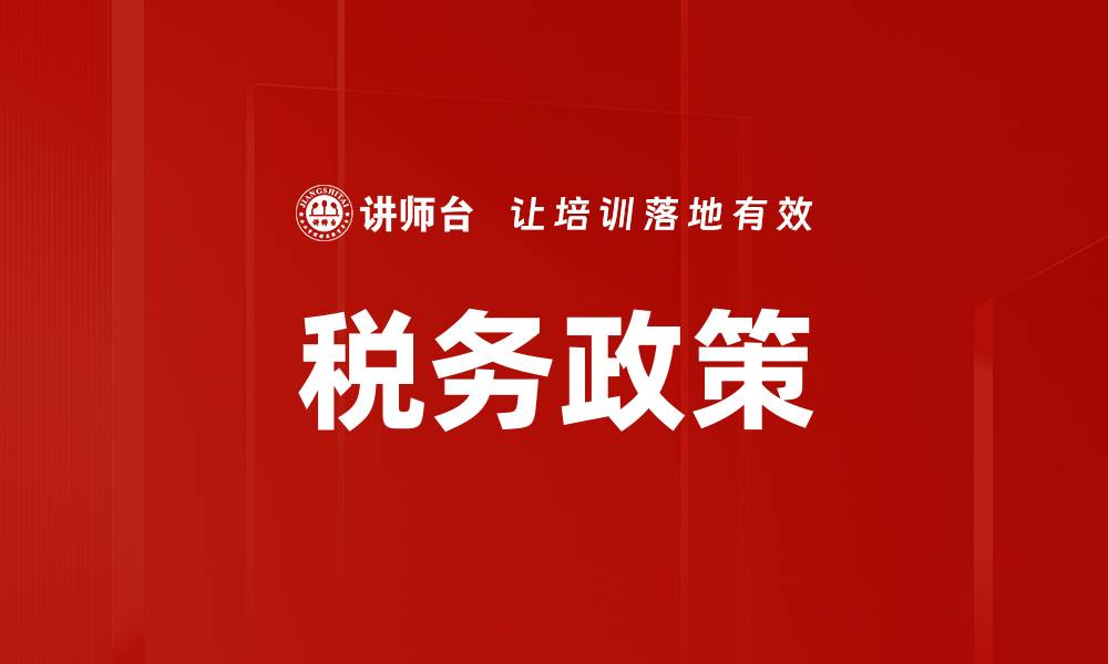 文章税务政策的缩略图