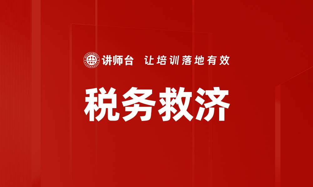 文章税务救济的缩略图