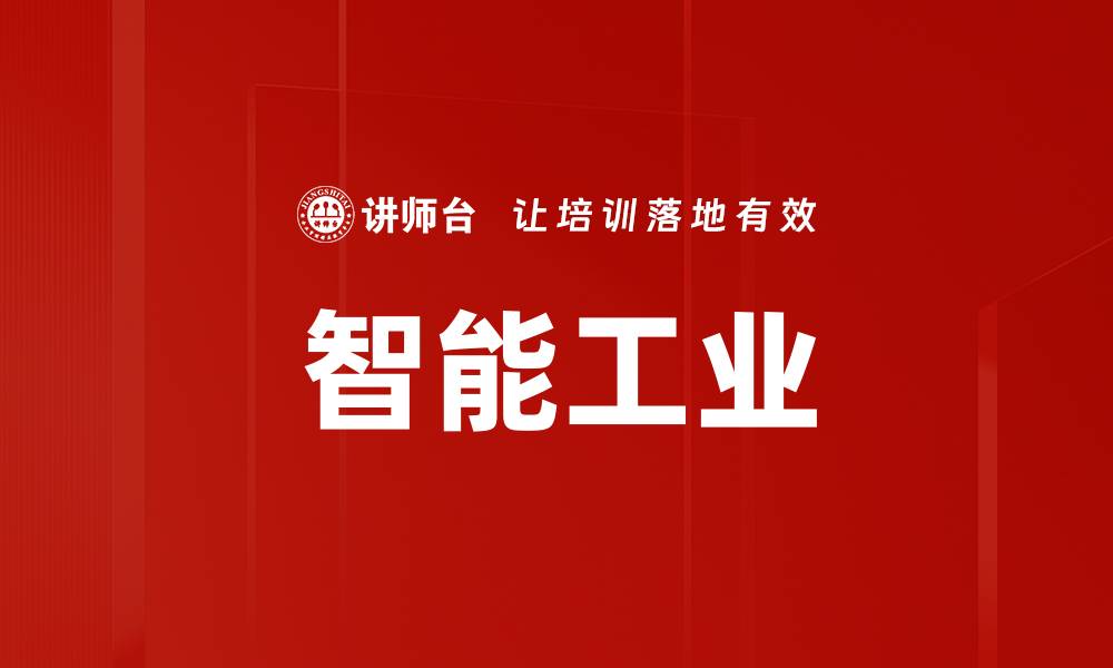 文章智能工业的缩略图