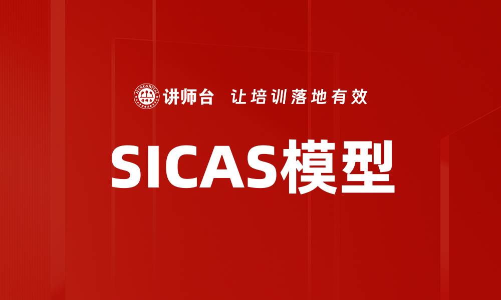 文章SICAS模型的缩略图