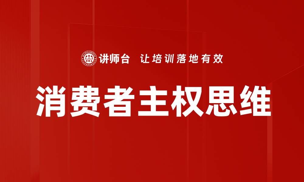 文章消费者主权思维的缩略图