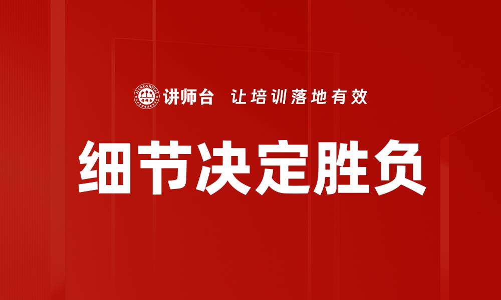 细节决定胜负