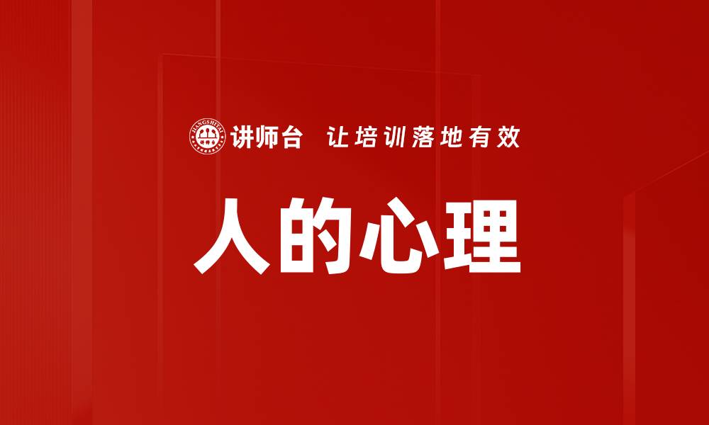 文章人的心理的缩略图