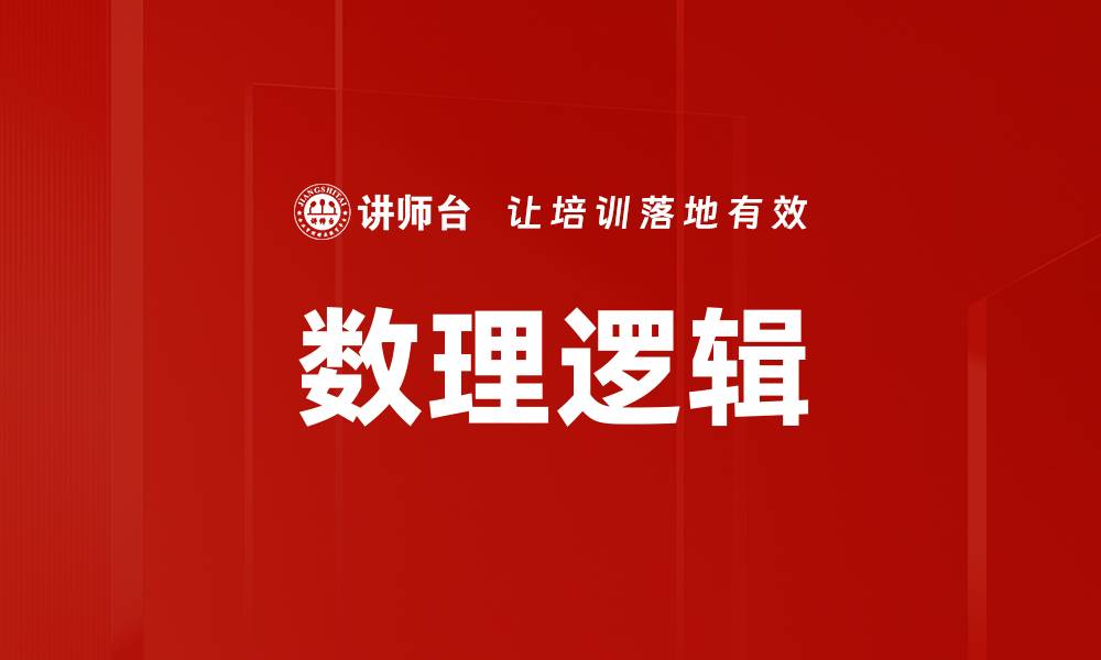 文章数理逻辑的缩略图