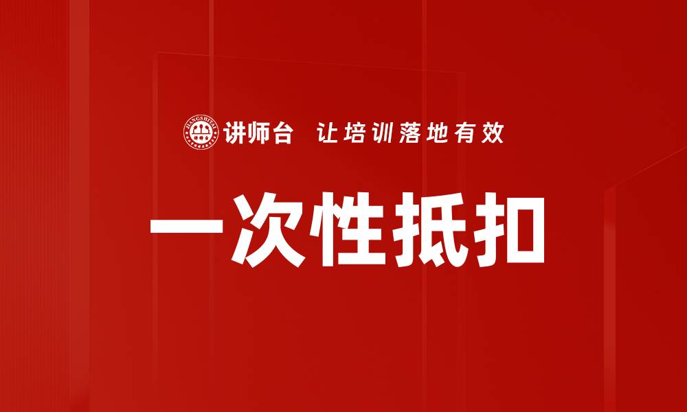 一次性抵扣