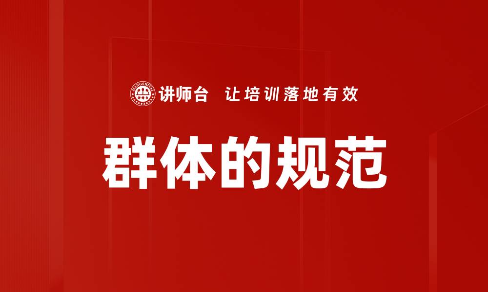 文章群体的规范的缩略图