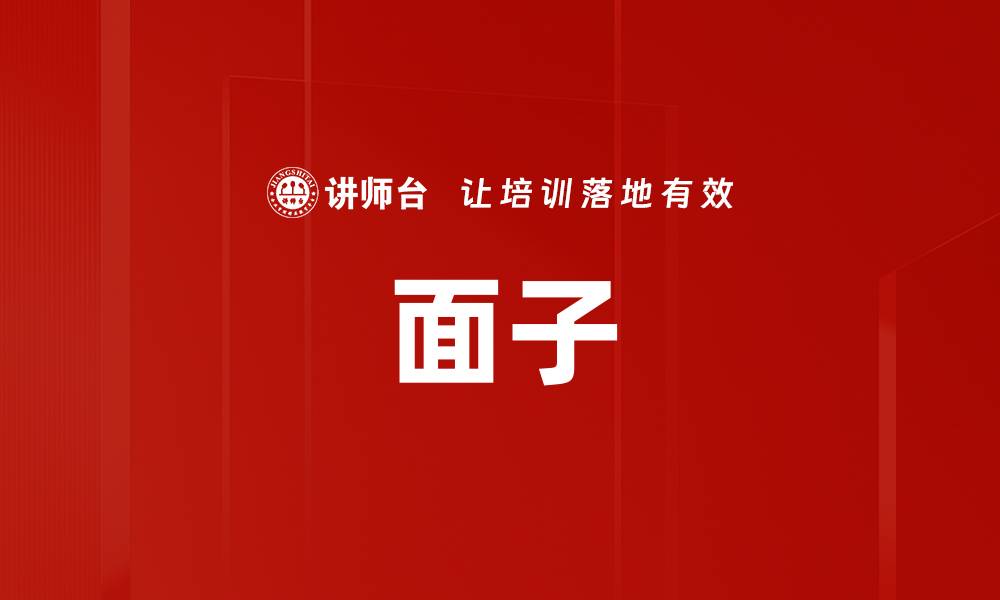 面子