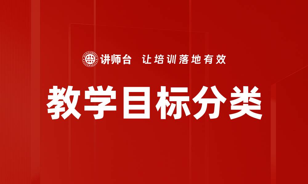 文章教学目标分类的缩略图