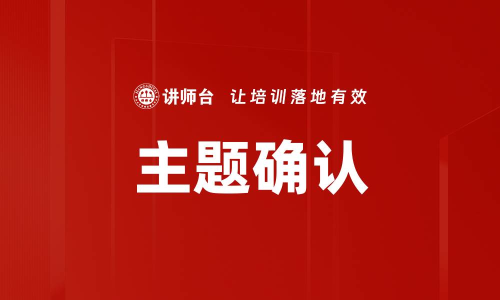 文章主题确认的缩略图