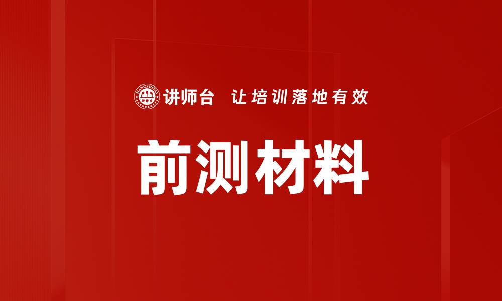 文章前测材料的缩略图