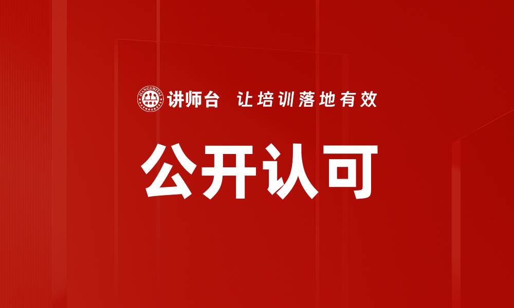 文章公开认可的缩略图