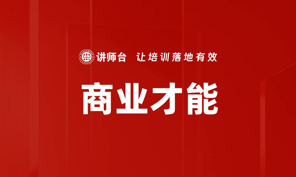 文章商业才能的缩略图