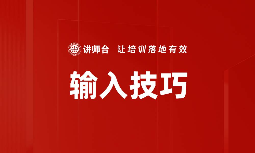 文章输入技巧的缩略图