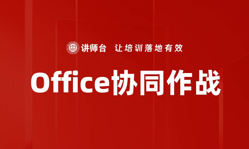 文章Office协同作战的缩略图