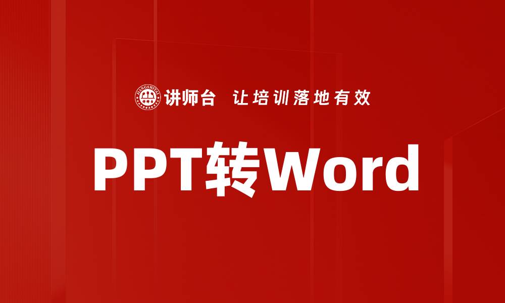 文章PPT转Word的缩略图