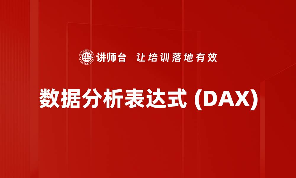 文章数据分析表达式 (DAX)的缩略图