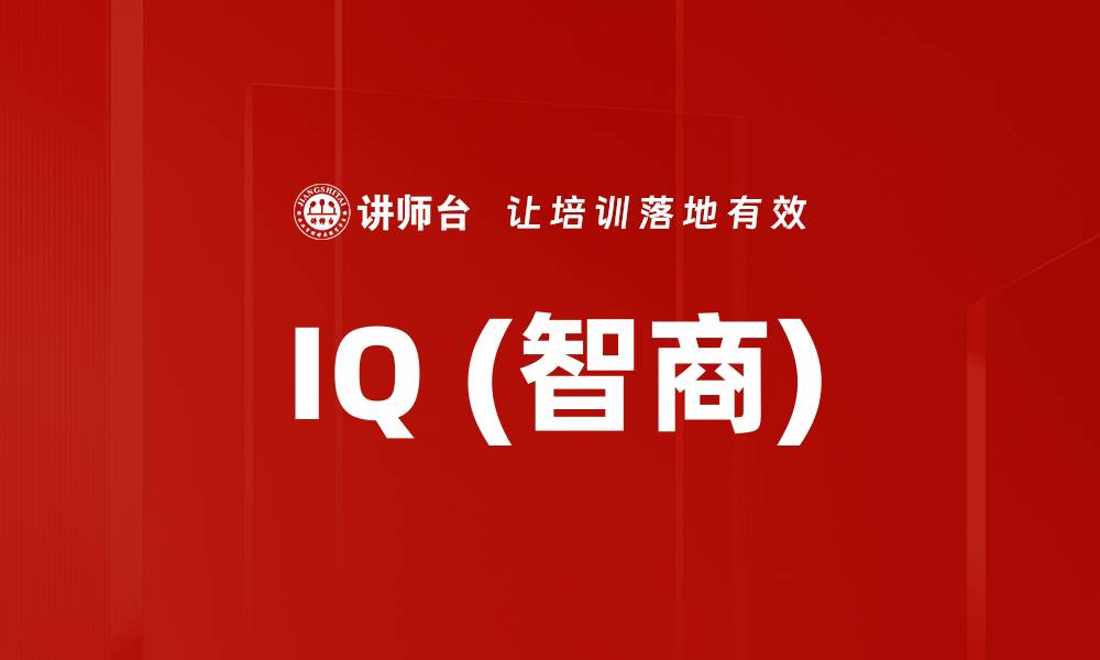 文章IQ (智商)的缩略图