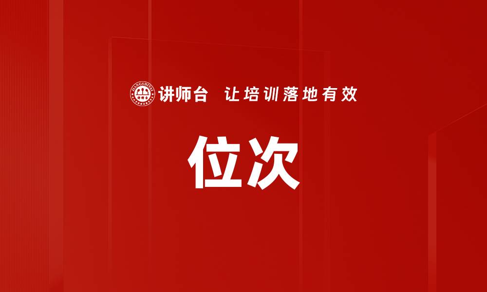 文章位次的缩略图