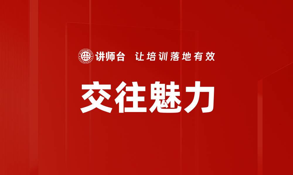 交往魅力