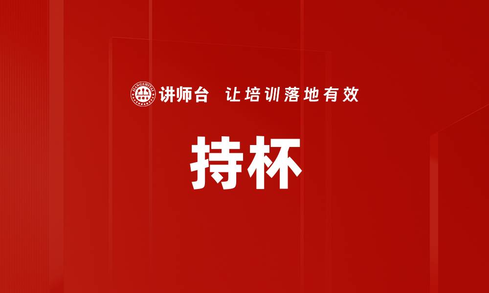 文章持杯的缩略图
