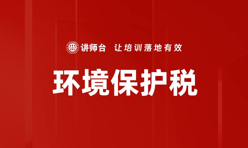 文章环境保护税的缩略图