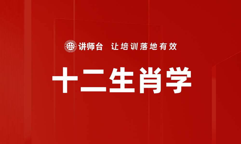 十二生肖学
