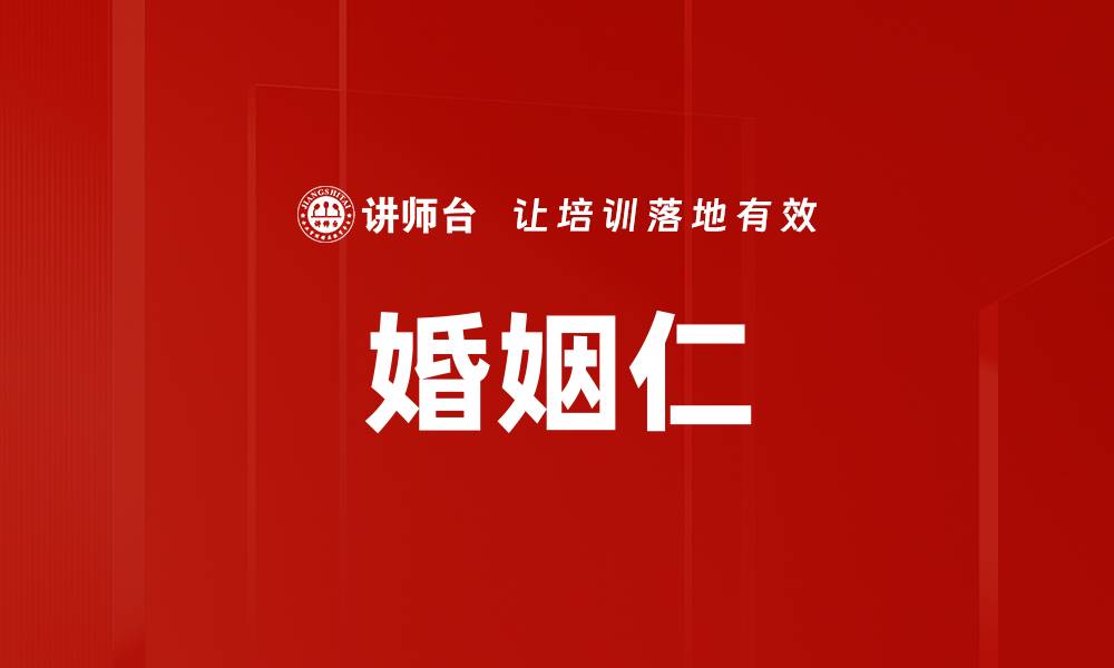 文章婚姻仁的缩略图