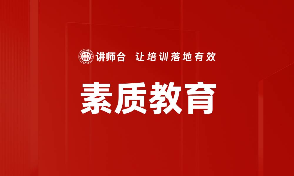 素质教育
