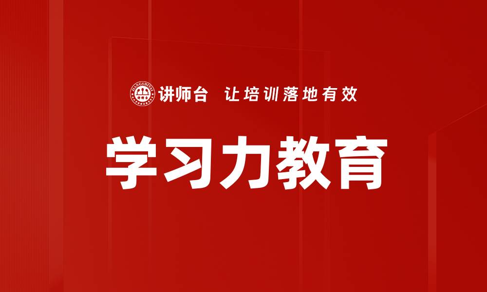 文章学习力教育的缩略图