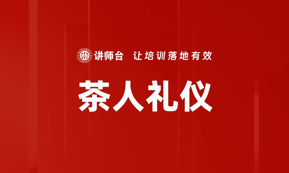 文章茶人礼仪的缩略图