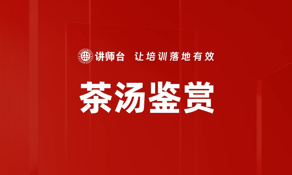 文章茶汤鉴赏的缩略图