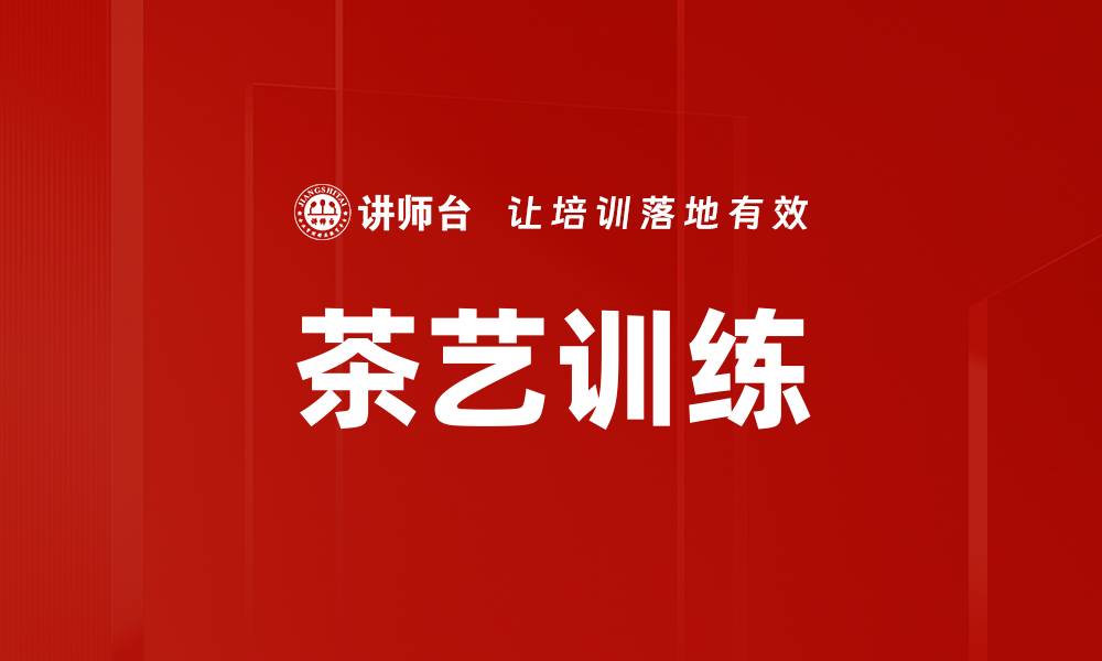 文章茶艺训练的缩略图