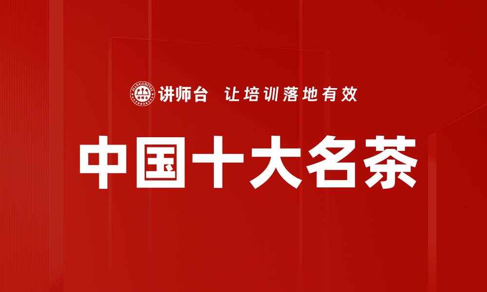 文章中国十大名茶的缩略图