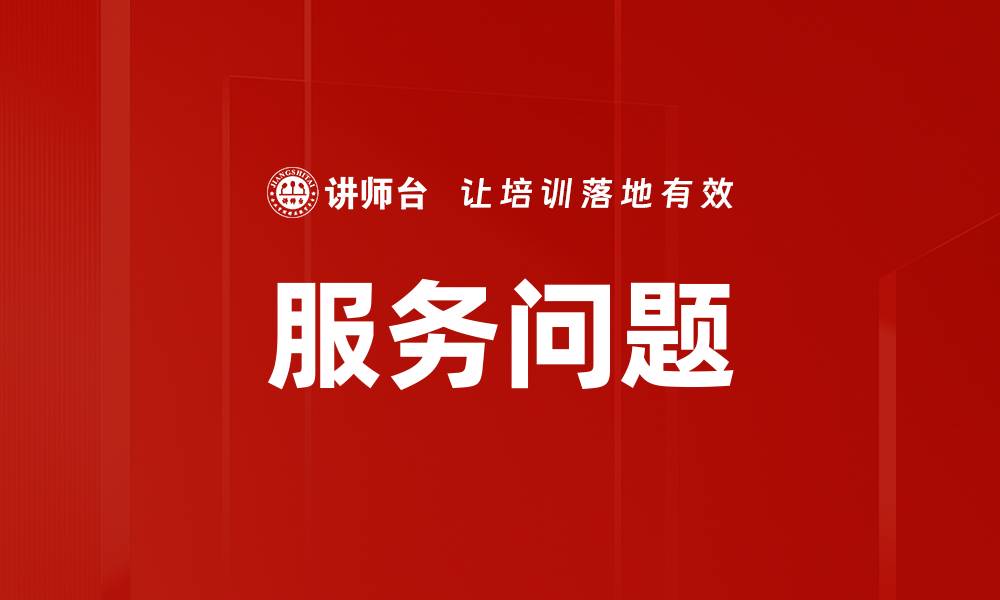 文章服务问题的缩略图