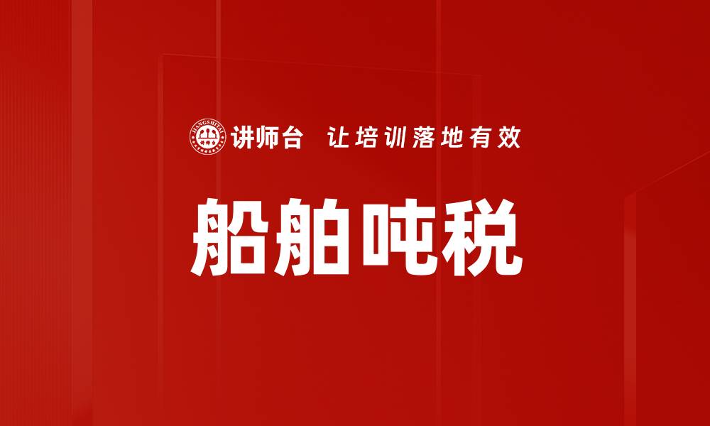 文章船舶吨税的缩略图
