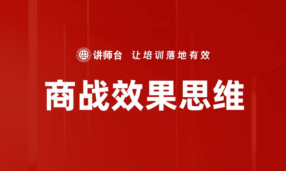 商战效果思维