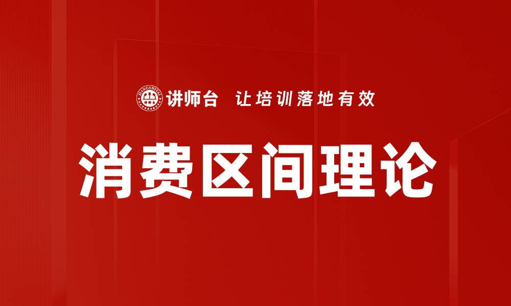 文章消费区间理论的缩略图