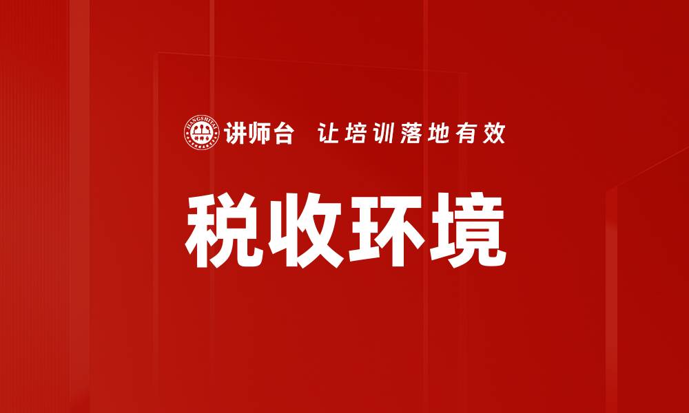 文章税收环境的缩略图