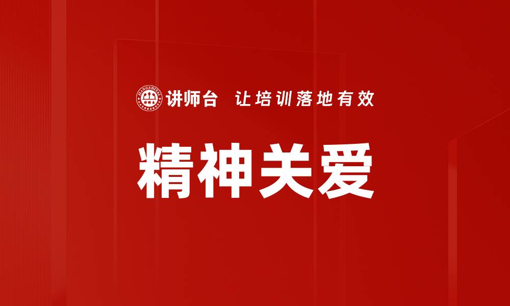 文章精神关爱的缩略图