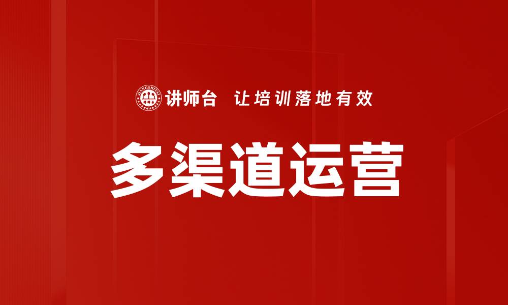多渠道运营