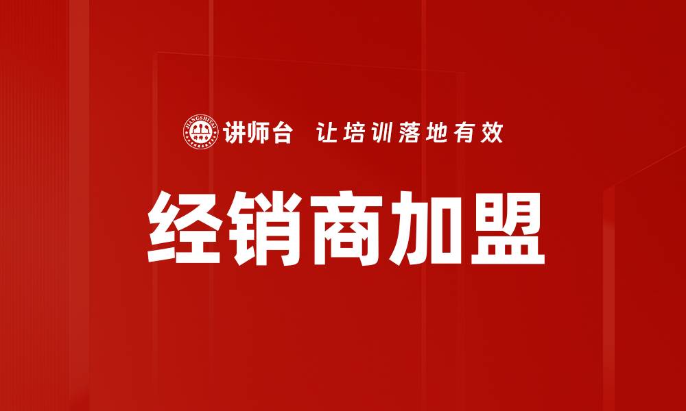 文章经销商加盟的缩略图