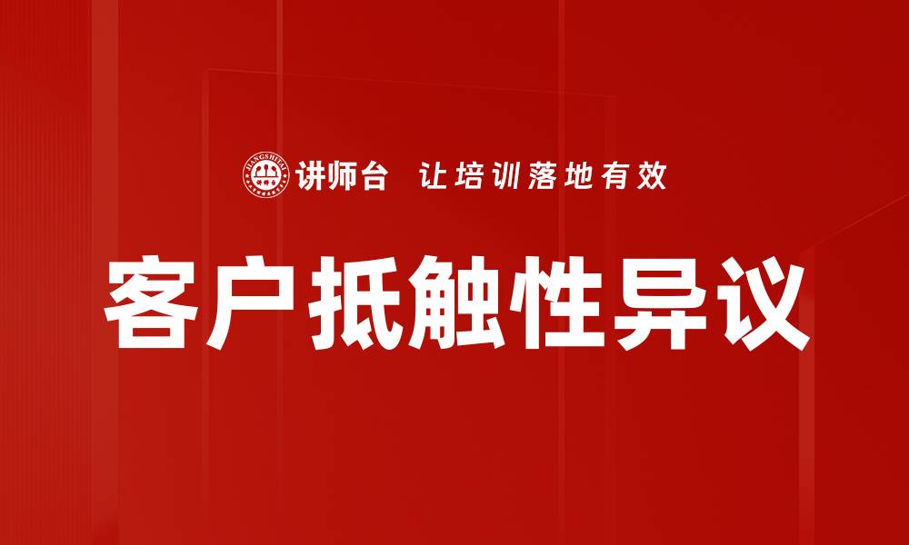 文章客户抵触性异议的缩略图