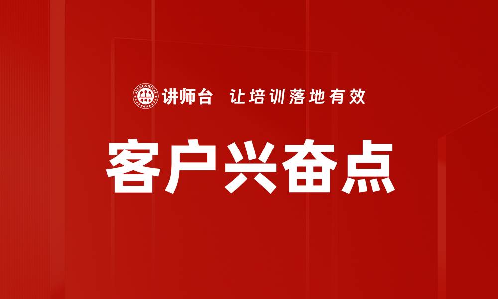 文章客户兴奋点的缩略图